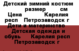 Детский зимний костюм “Crockid“ размер 80-86 см › Цена ­ 3 000 - Карелия респ., Петрозаводск г. Дети и материнство » Детская одежда и обувь   . Карелия респ.,Петрозаводск г.